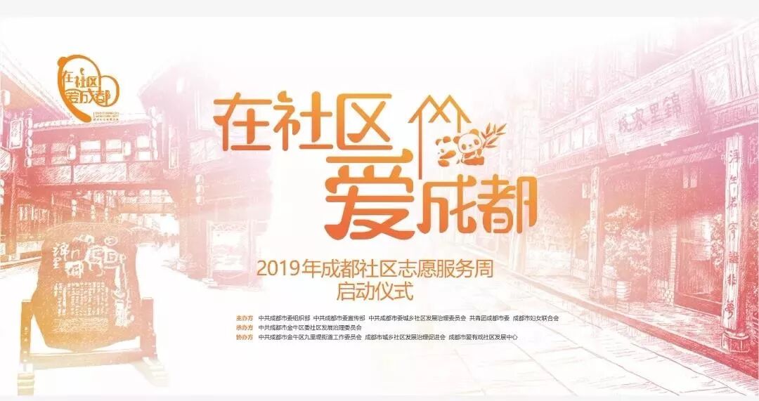 2019社区-2019年成都社区志愿服务周启动，170场活动等你来参加
