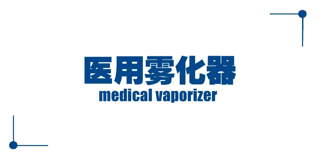 医用压缩雾化器怎么用产品｜医用雾化器_https://www.jmylbn.com_新闻资讯_第4张
