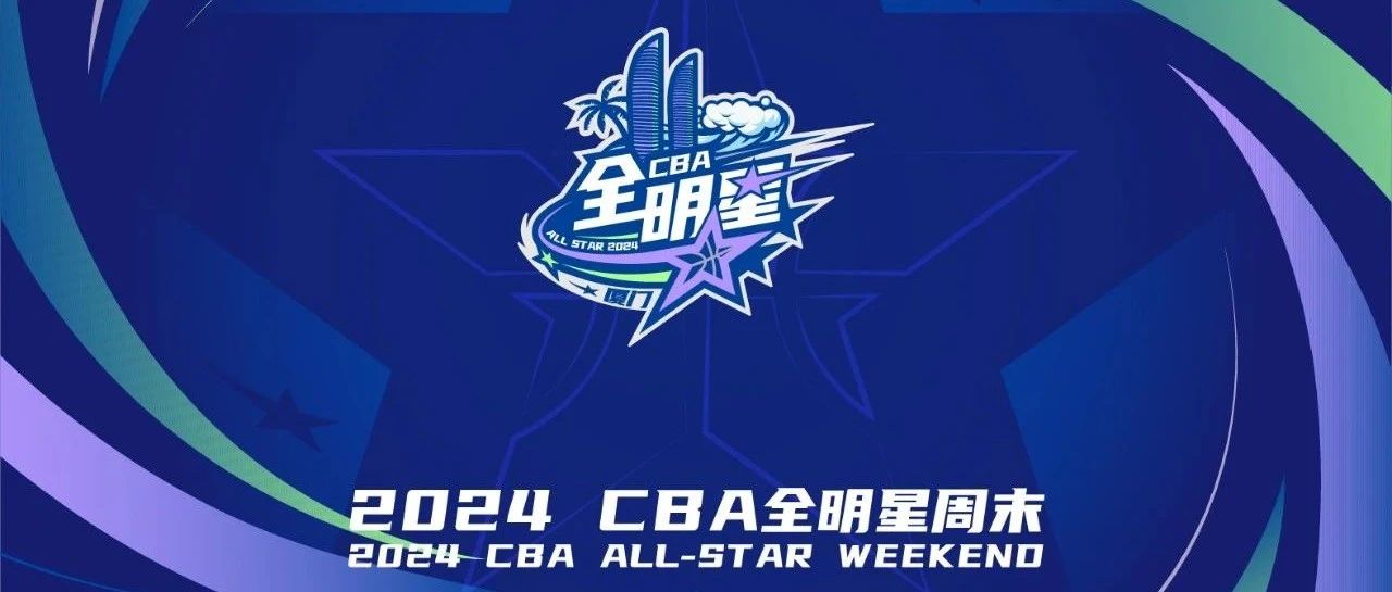 2024CBA全明星赛首发球员票选第一周票数公布