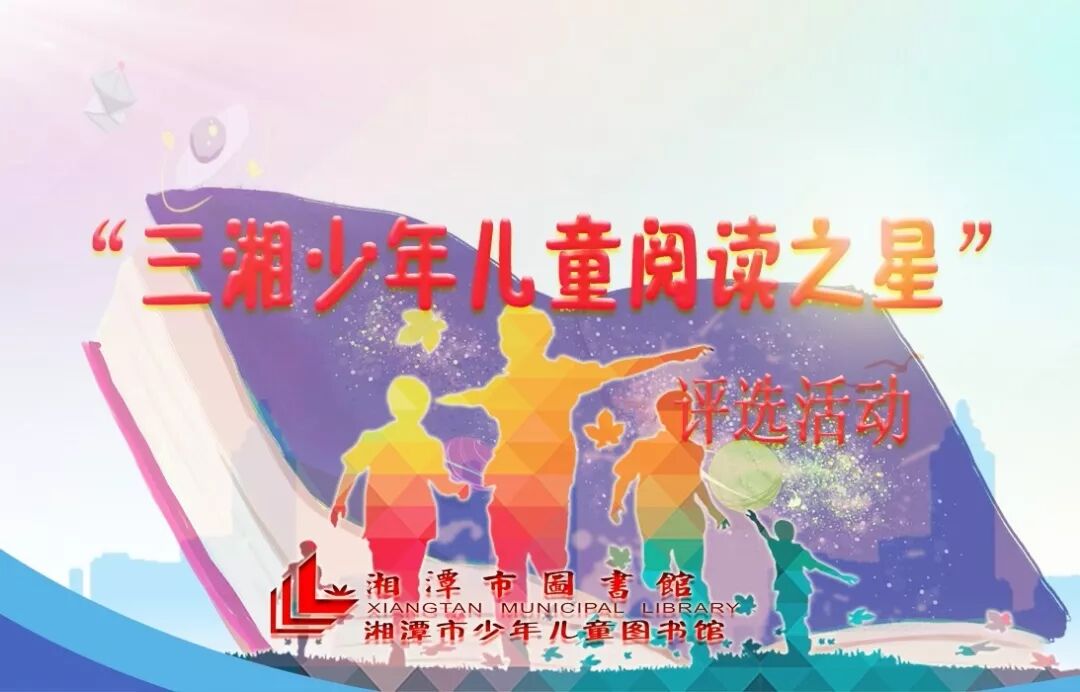 三湘|第九届“三湘少年儿童阅读之星”评选活动