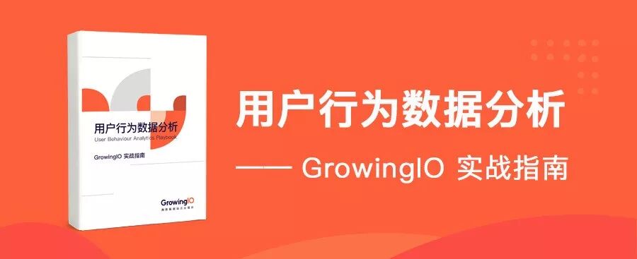 《用户行为数据分析——GrowingIO 实战指南》全新发布！