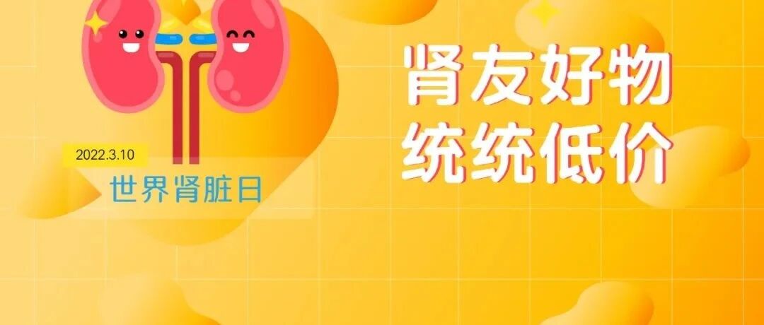 【肾脏日活动】错过后悔的肾友好物，鱼油、奶昔、低蛋白主食等，统统好价！