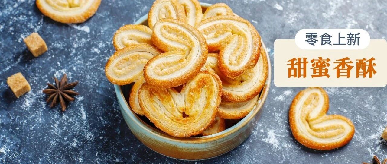 [肾上线严选]生活若很苦，吃点甜吧!适合肾友的零食，蝴蝶酥上新