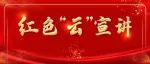 红色“云”宣讲｜小镇故事篇 头部网红淘品牌赵大喜是如何“炼”成的