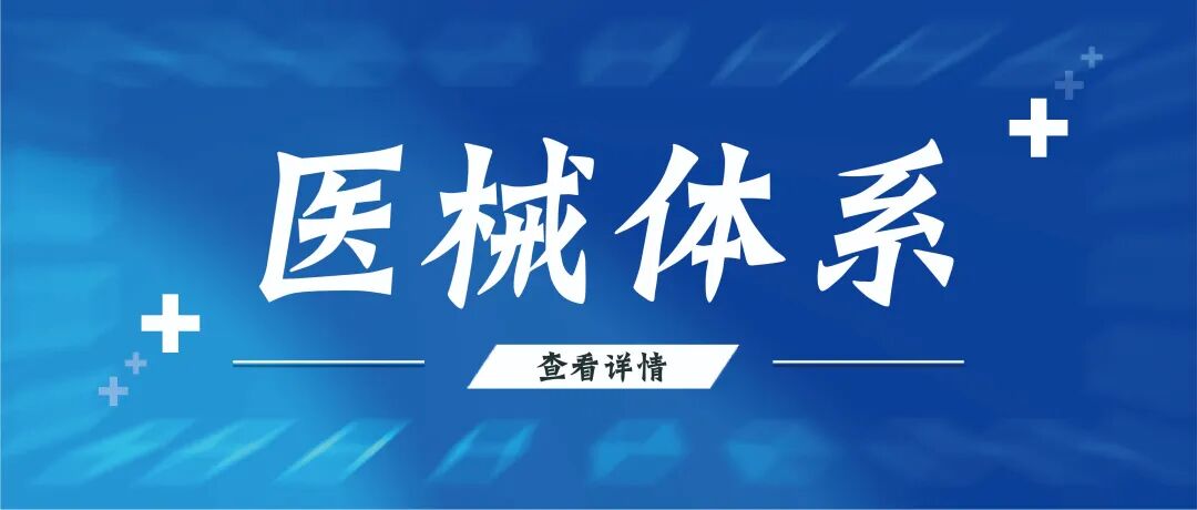 医疗器械怎么分类到底什么是医疗器械？医疗器械定义与分类是什么？_https://www.jmylbn.com_新闻资讯_第18张