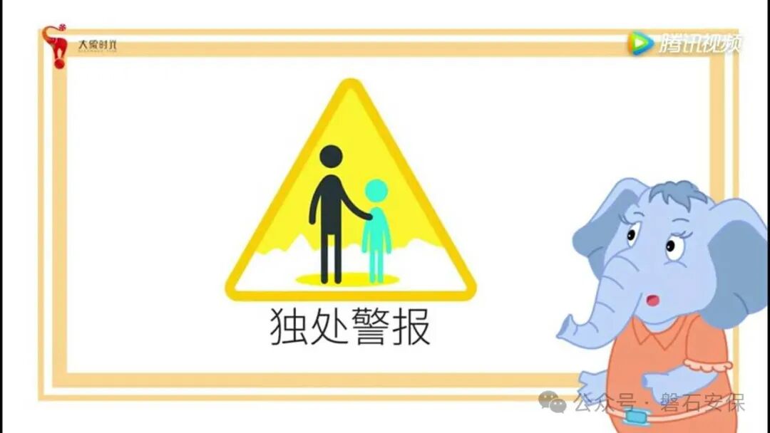 守护花开儿童防侵害(图14)