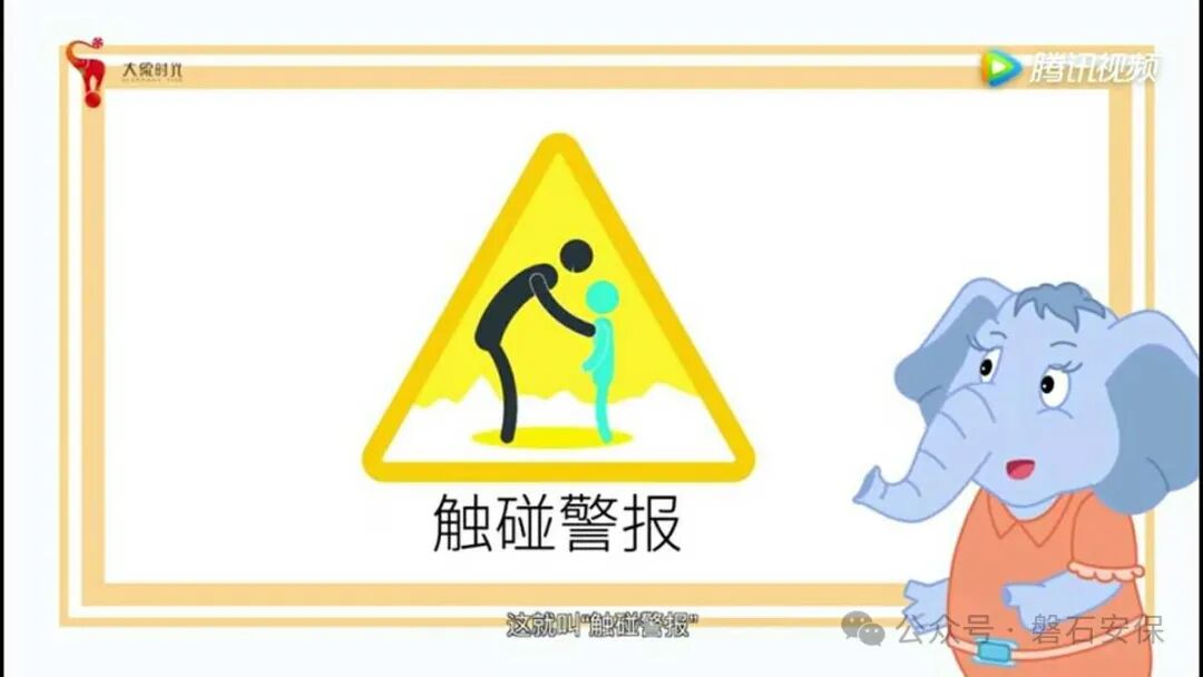 守护花开儿童防侵害(图13)