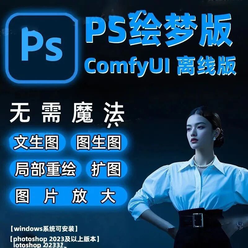 再见了即梦，人人都能用PS来免费P图了~