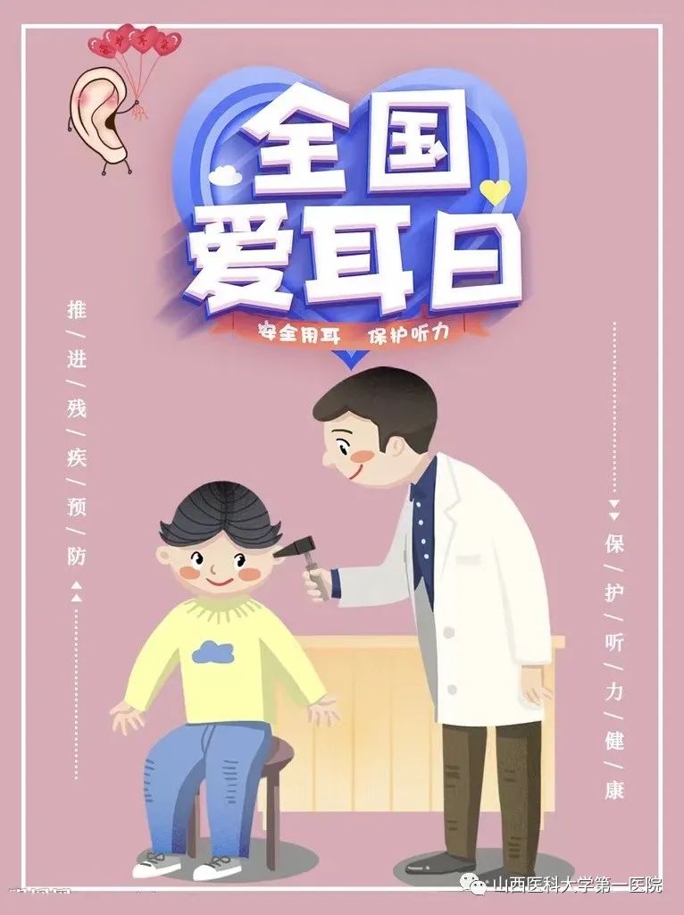 山西醫科大學第一醫院耳鼻咽喉頭頸外科開展全國愛耳日系列公益活動