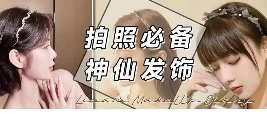 均价10块的发饰能有多美？买了这么多还是最爱这几家！