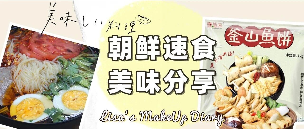 东北美食爱好者纷纷叫绝的朝鲜速食，太好吃了！