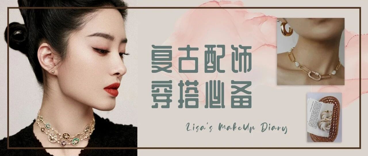 复古配饰大集合 | 怪不得女明星都爱这种风格！