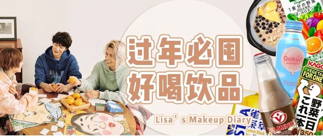 明天除夕夜！这些好喝不长胖的饮料我都准备好了…