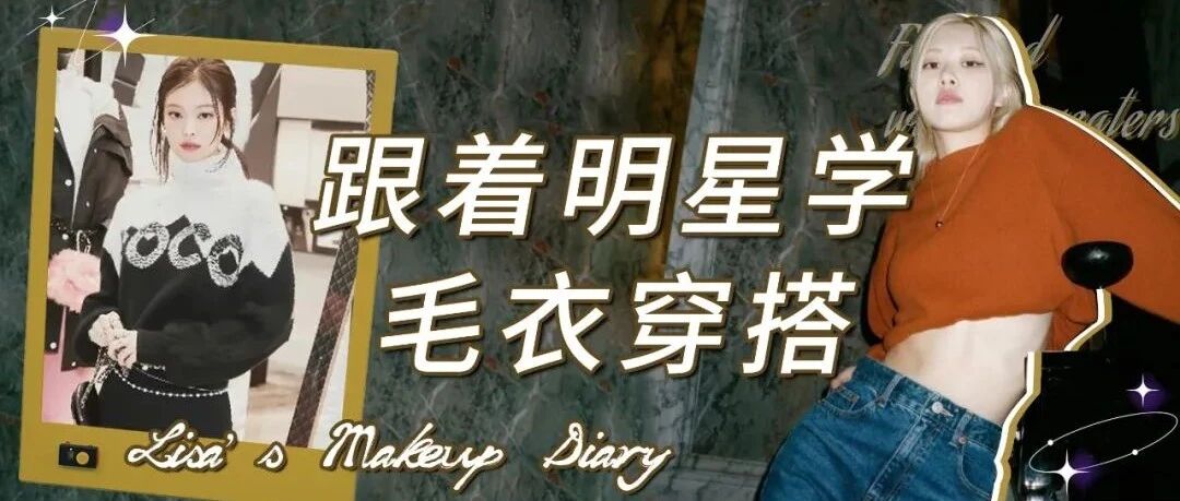 1件毛衣＝N种搭配！秋冬这么穿毛衣巨时髦！