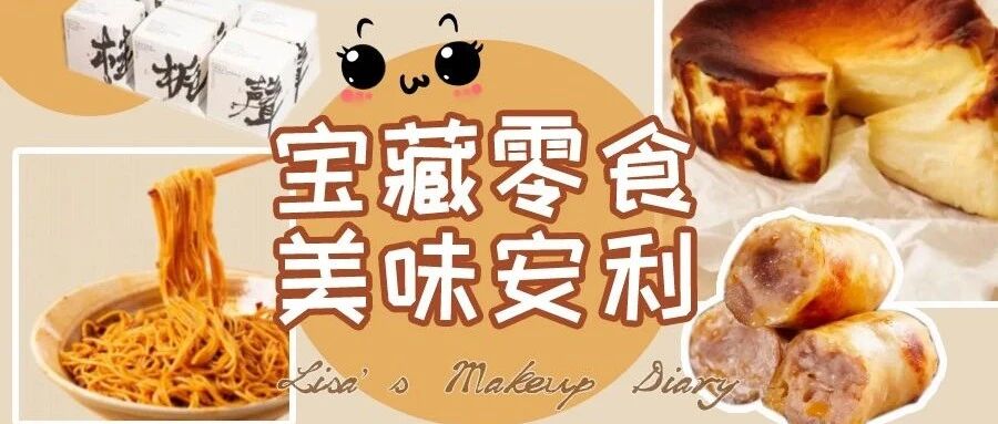 终于能在家喝茶颜悦色！这波新挖到的零食超级可！