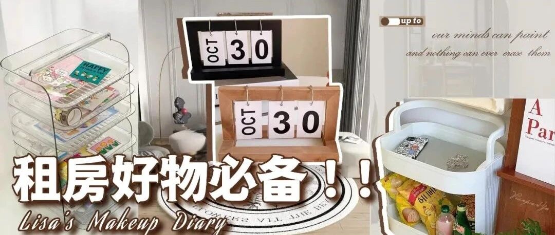 独居生活必备的10+好东西！租房五年这些不能省！