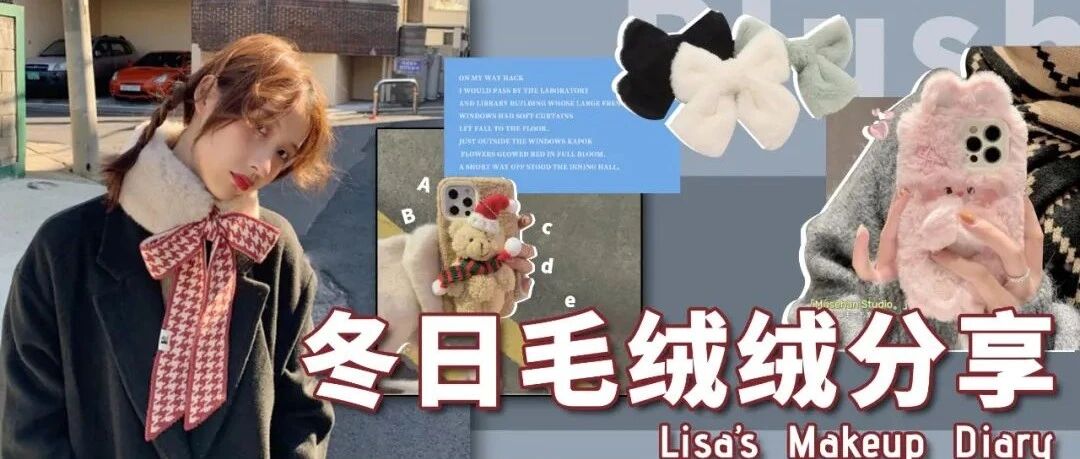 比玲娜贝儿还可爱的毛茸茸单品！可爱都被我拿捏了！