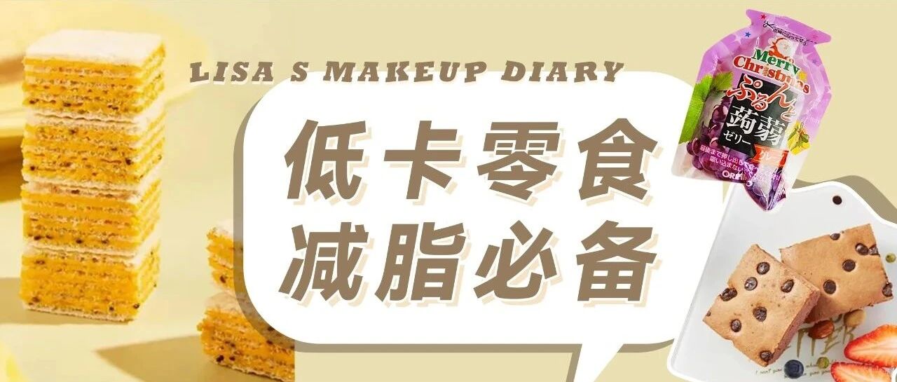 热量低就难吃？这些零食好吃到让你吃惊！