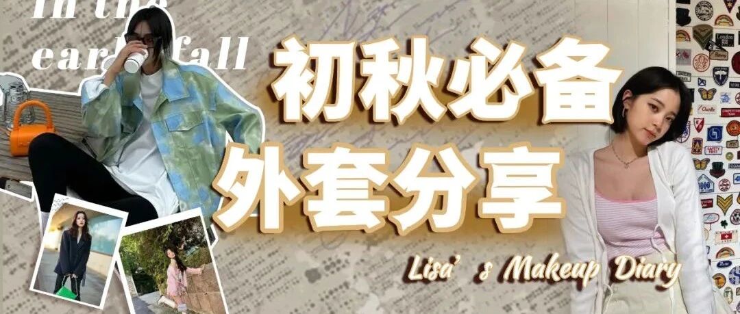 初秋必备的4件外套，穿上回头率200％！
