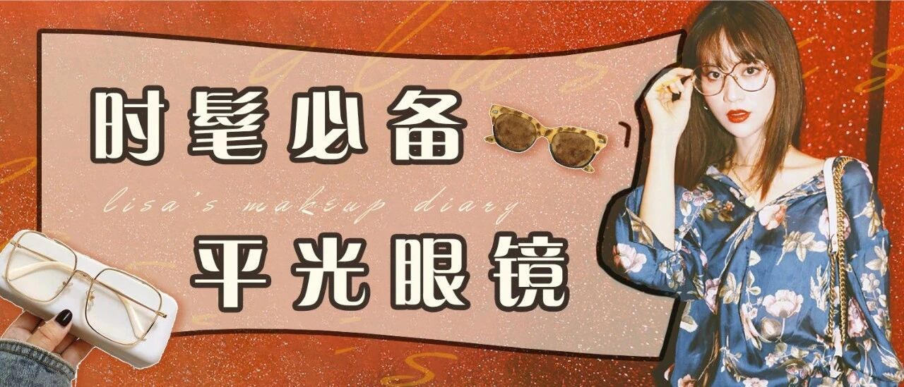 平光镜火了整个时尚圈？减龄又时髦了解一下！
