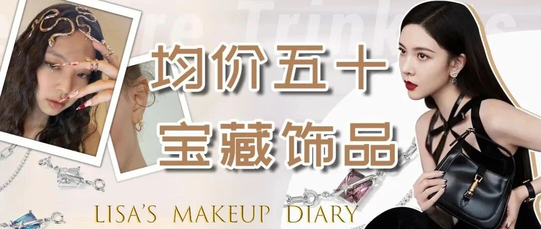 最近你们总问的首饰，其实很便宜…