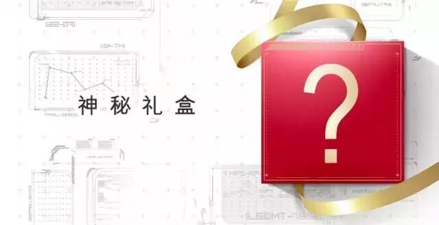 想知道神秘礼盒是什么?