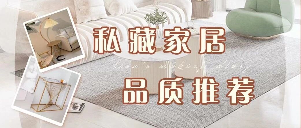 便宜又好逛！我终于舍得分享这些宝藏家居店了…