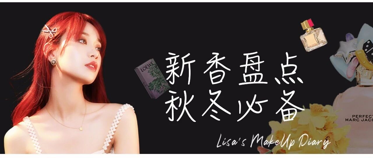 错过了秋天第一杯奶茶，第一瓶香水可不能再错过了...