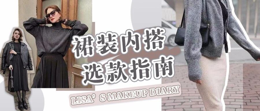 秋冬也要穿裙子！4种搭法拯救选择困难症的你！
