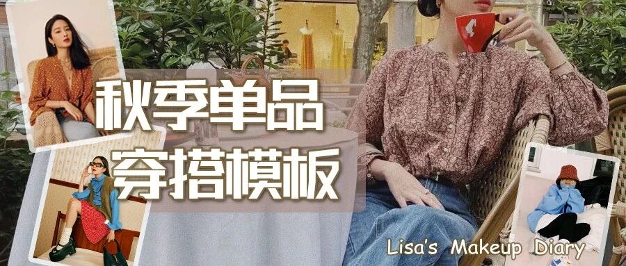 早秋乱穿衣？小花们的穿搭给了我出门灵感！