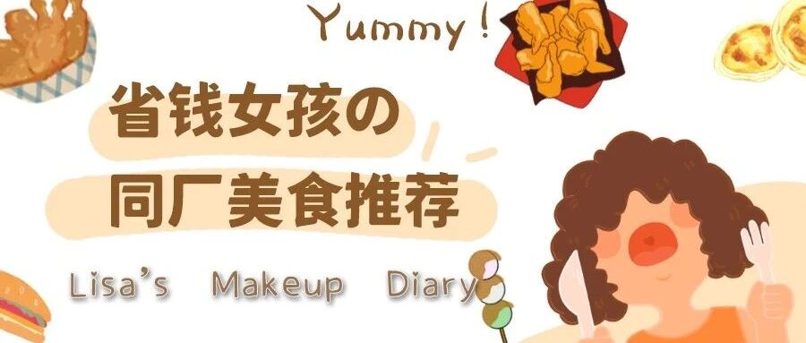 海底捞小酥肉、KFC蛋挞炸鸡… 我找到了它们的同厂替代！