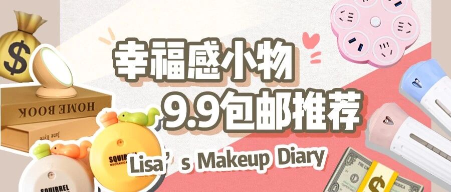 9.9包邮能买什么？这些精致生活好物我怎么才发现？！