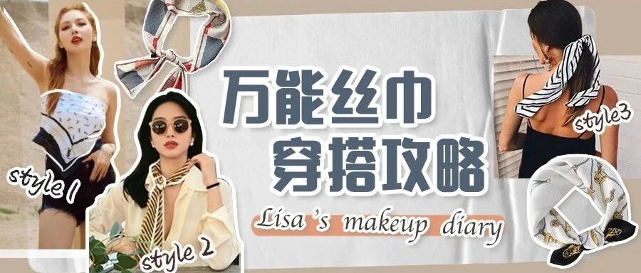 学杨采钰 欧阳娜娜的丝巾百搭法！秒变气质女神…