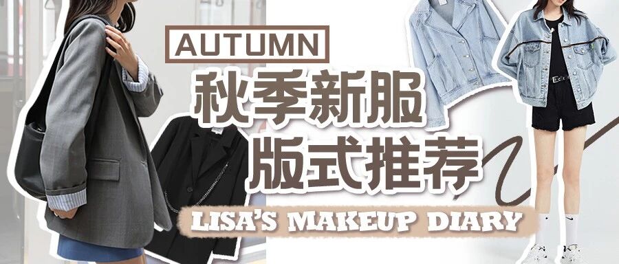 秋天不知道穿什么？这篇来给你答案！