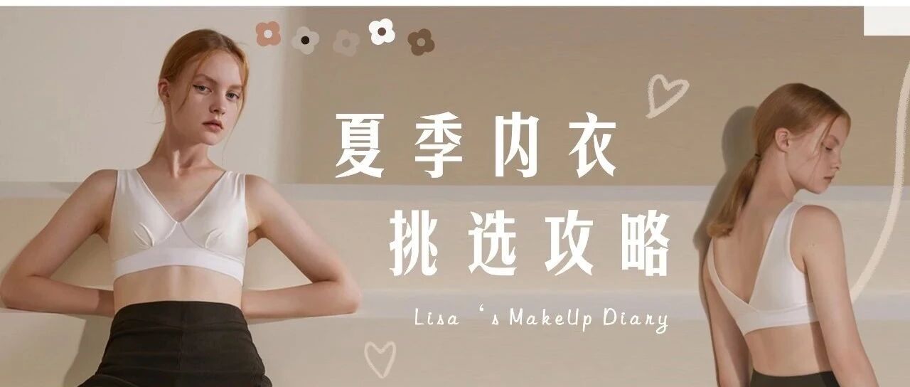 夏季内衣选的对，吊带、露背都能配！