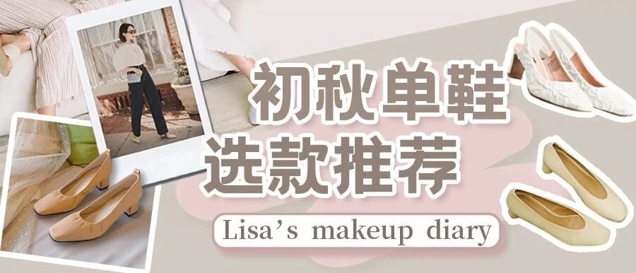 入秋必备单鞋｜我准备很多款式供你选！