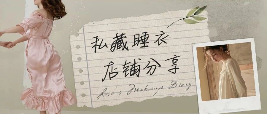 连睡衣都被人要链接？我私藏的睡衣店铺大公开！