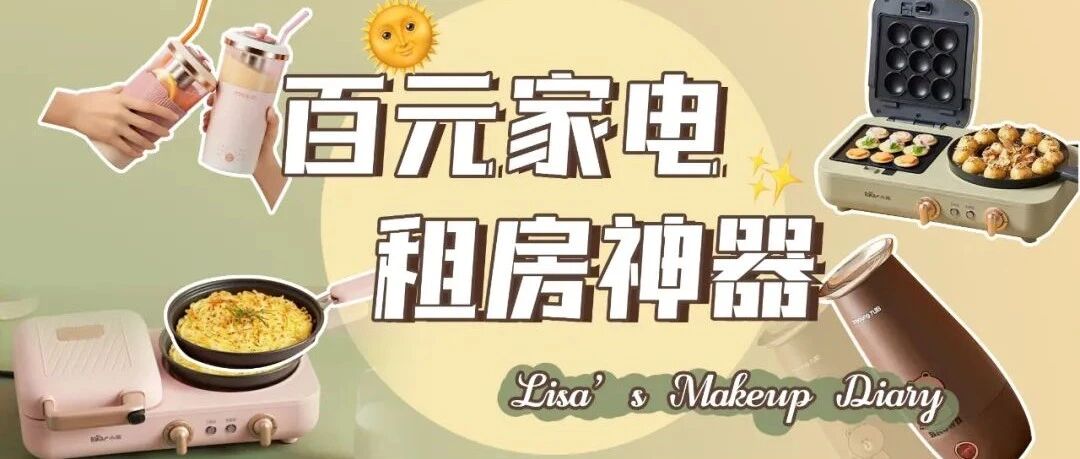 租房也要有仪式感，这些实用小家电也太赞了吧！