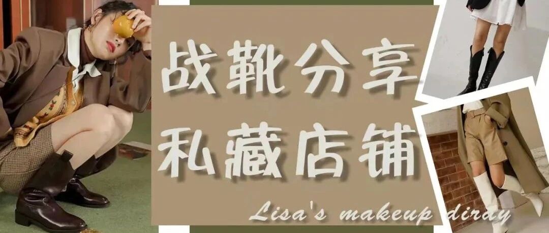 等闲不共享的6家私藏靴子网店！个个都是战靴！