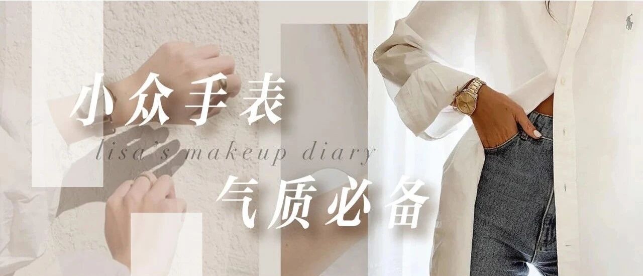 小众又不贵的手表安利！20多岁的女生买这些…