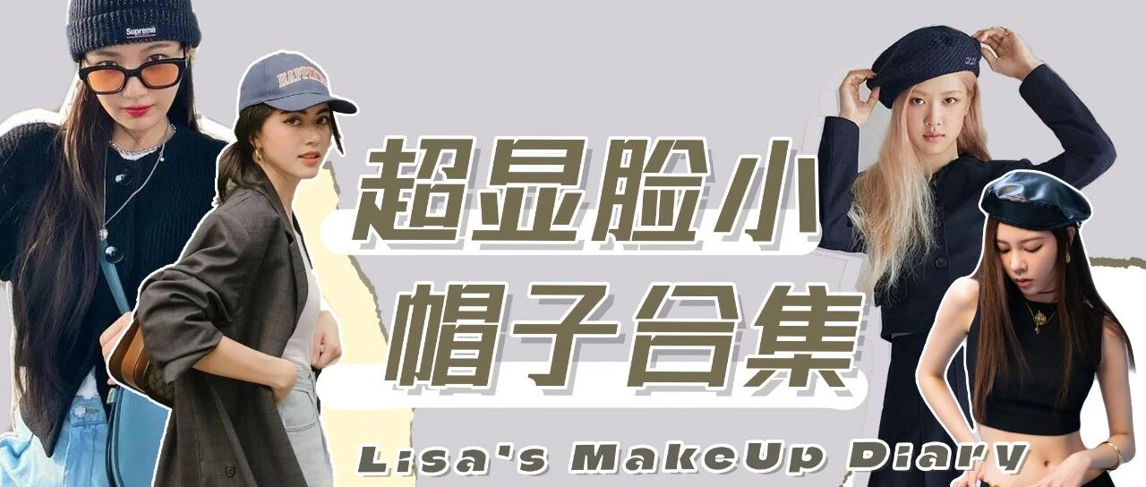 选对帽子脸小一圈？！这4款帽子大头女孩值得拥有！