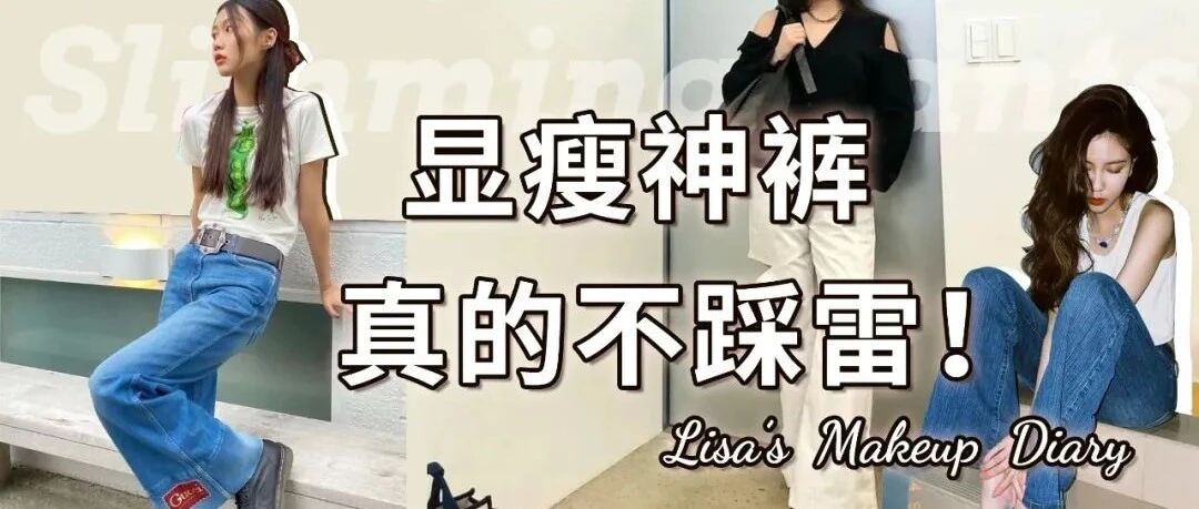 拯救小粗腿！秋冬这4条“神裤”你值得拥有！