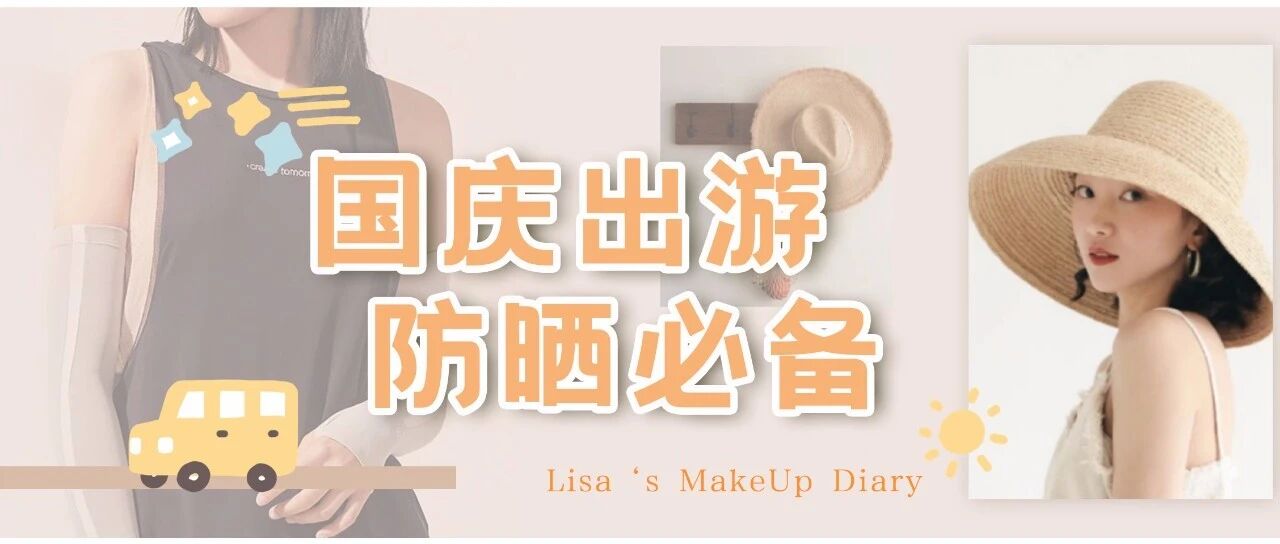 8天长假出游必备！不被晒成黑肉底的秘诀都在这了！