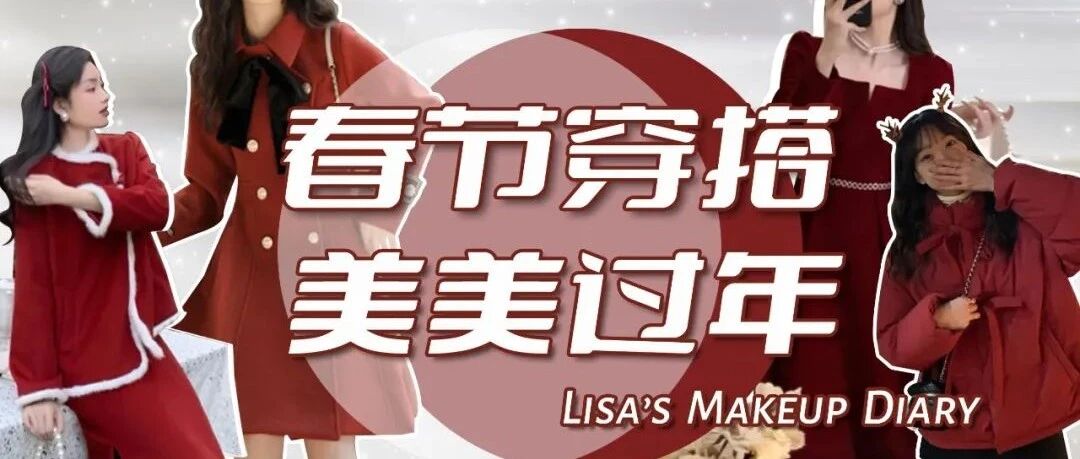 过年就要穿红色！好看又上镜的新衣给你们找了50款！