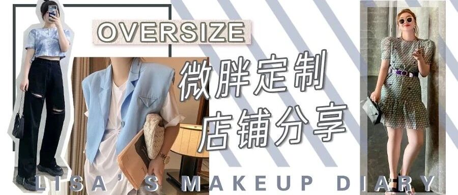 今日微胖女孩，大码女装轻松穿出性感可爱风！