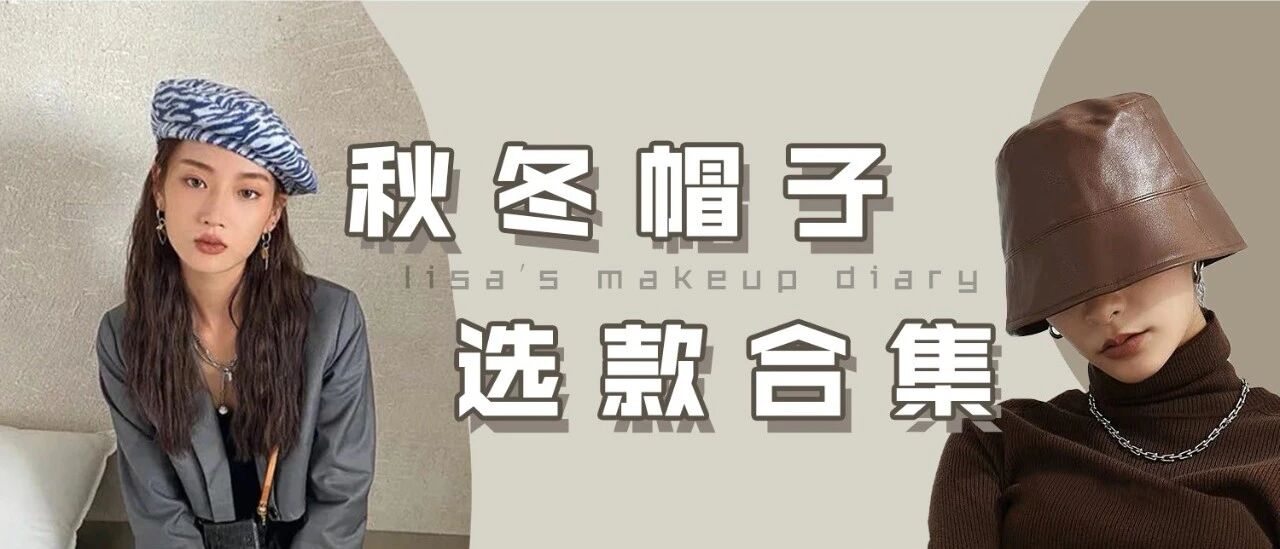 秋冬帽子戏法 | 按脸型选更chic，链接还打包了一打！