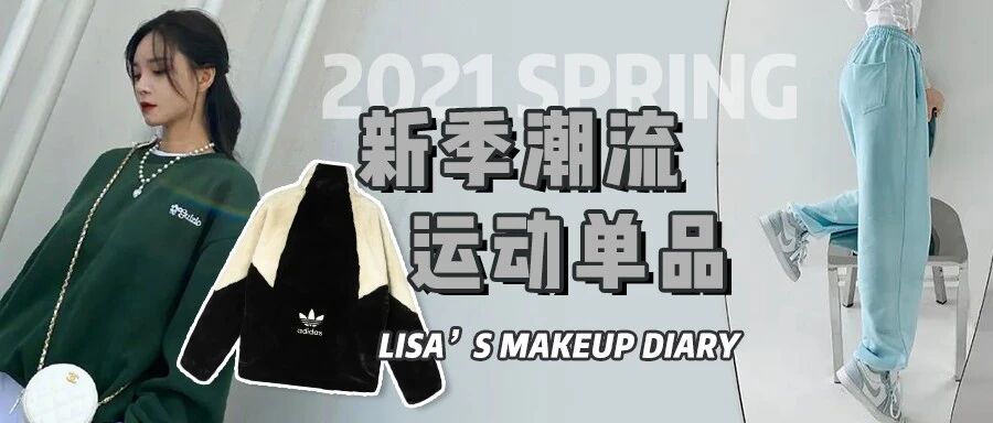 开春穿什么最吸睛？这几十件休闲运动款请收好！