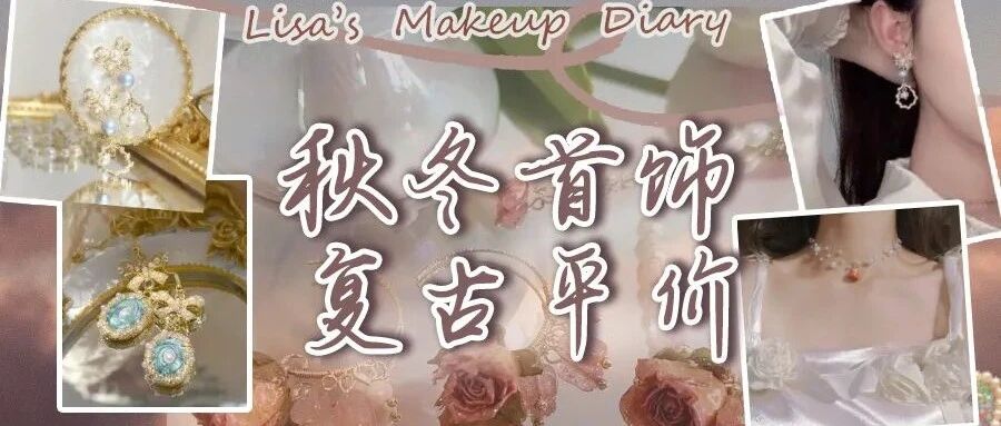 8家平价首饰店铺大放送，秋冬穿搭拿捏了！