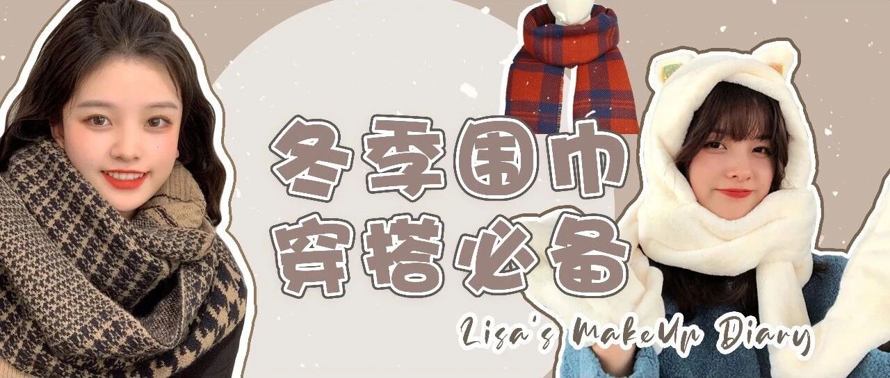 冷冬围巾选款｜这样戴超显脸小还暖和！