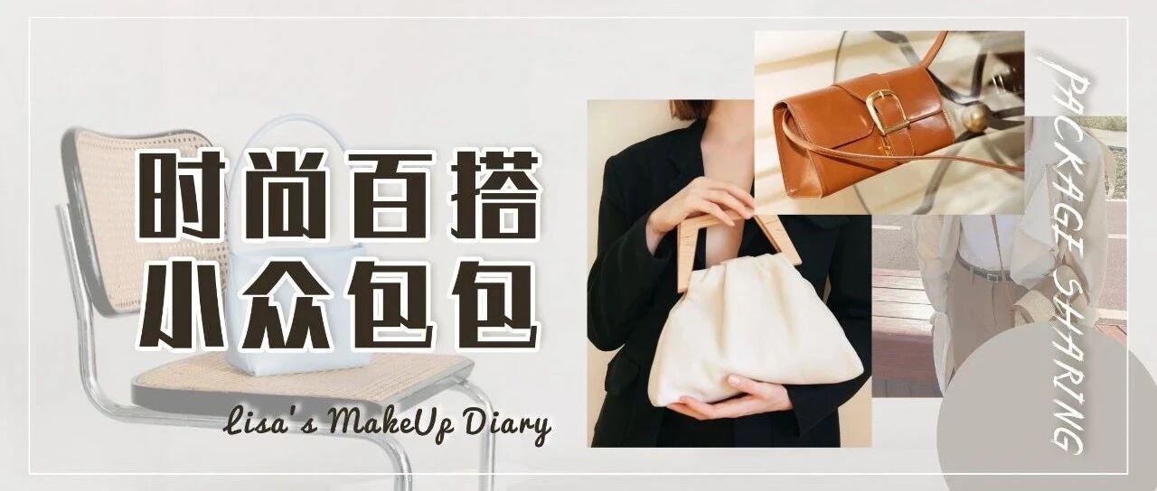 开春先安利这波超好看的小众包包，千元价位值得拥有！